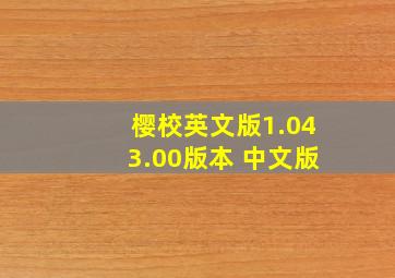 樱校英文版1.043.00版本 中文版